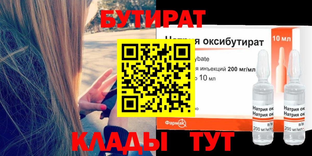 Бутират GHB Сальск